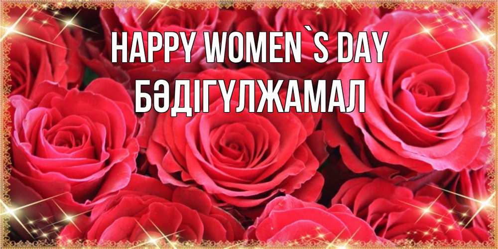 Greetings card с именем, БӘДІГҮЛЖАМАЛ happy women`s day открытки на 8 марта 2019 года Greetings with text for free download 